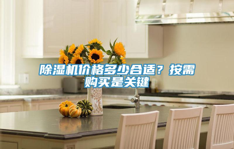 除濕機價格多少合適?按需購買是關鍵