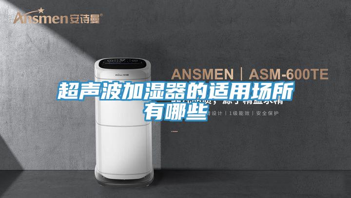 超聲波加濕器的適用場所有哪些