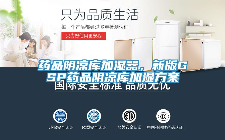 藥品陰涼庫(kù)加濕器,新版GSP藥品陰涼庫(kù)加濕方案