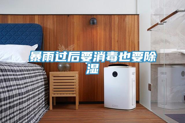 暴雨過后要消毒也要除濕