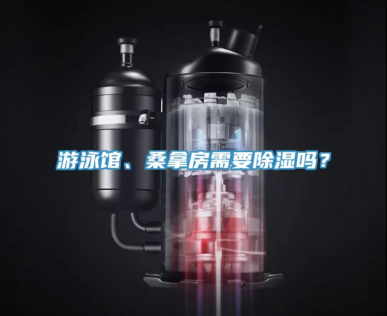 游泳館、桑拿房需要除濕嗎？