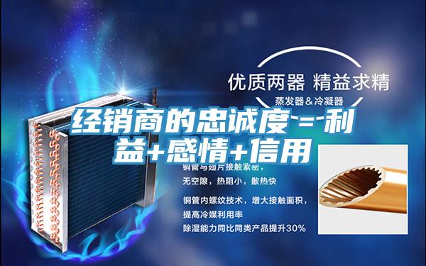 經銷商的忠誠度＝利益+感情+信用