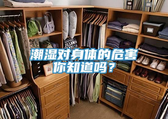 潮濕對(duì)身體的危害你知道嗎?