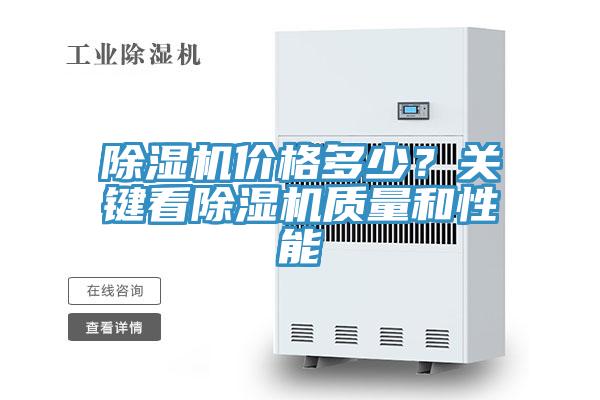 除濕機價格多少?關鍵看除濕機質(zhì)量和性能