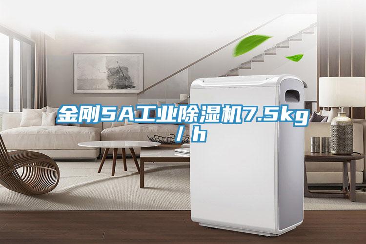 金剛5A工業除濕機7.5kg／h