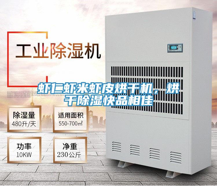 蝦仁蝦米蝦皮烘干機,烘干除濕快品相佳