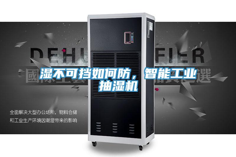 濕不可擋如何防，智能工業抽濕機