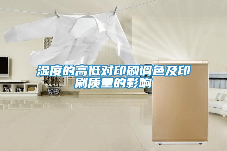 濕度的高低對印刷調色及印刷質量的影響