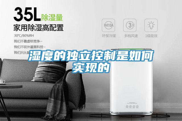 濕度的獨(dú)立控制是如何實(shí)現(xiàn)的