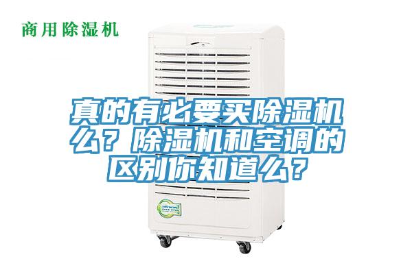真的有必要買除濕機么？除濕機和空調(diào)的區(qū)別你知道么？