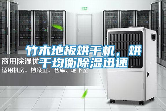 竹木地板烘干機,烘干均衡除濕迅速