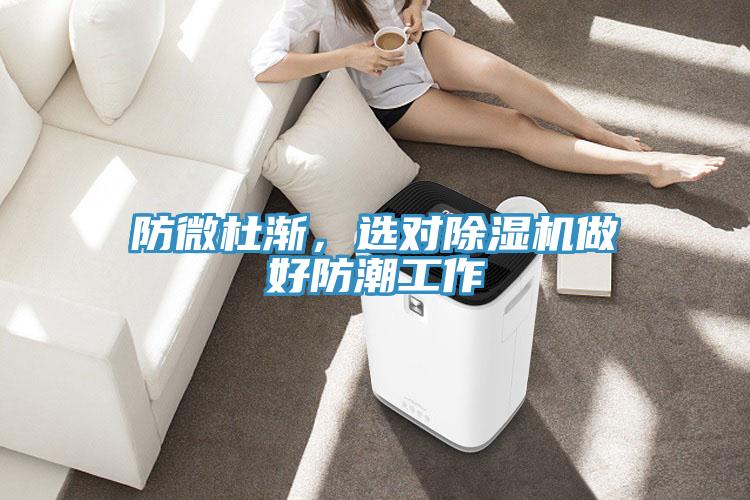 防微杜漸，選對(duì)除濕機(jī)做好防潮工作