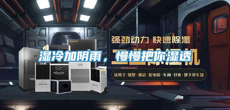 濕冷加陰雨，慢慢把你濕透