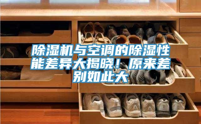 除濕機與空調的除濕性能差異大揭曉!原來差別如此大