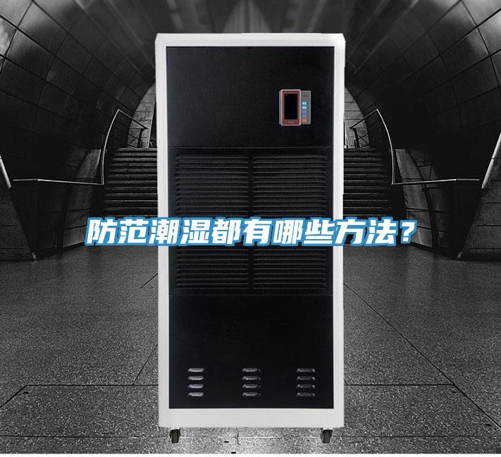 防范潮濕都有哪些方法？