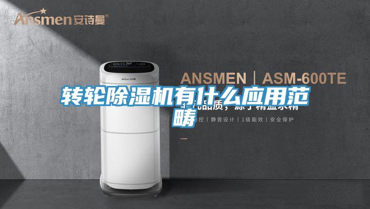 轉輪除濕機有什么應用范疇
