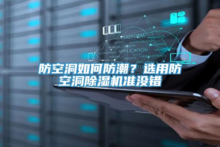 防空洞如何防潮?選用防空洞除濕機(jī)準(zhǔn)沒錯