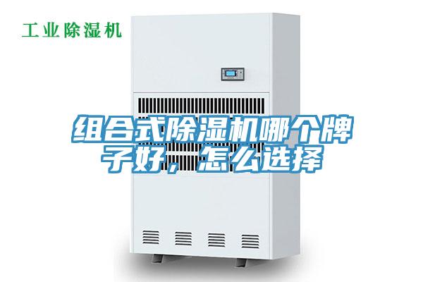 組合式除濕機哪個牌子好,怎么選擇