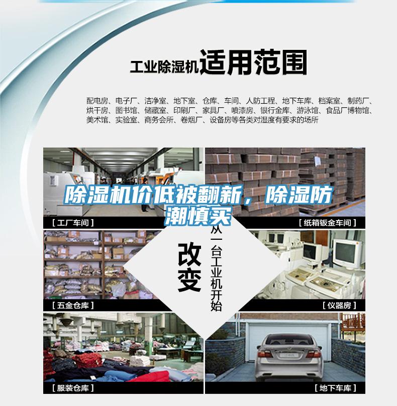 除濕機價低被翻新,除濕防潮慎買