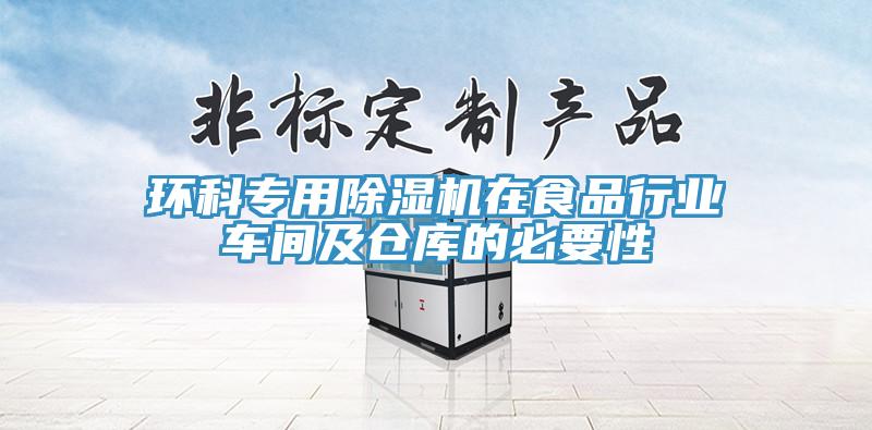 環科專用除濕機在食品行業車間及倉庫的必要性