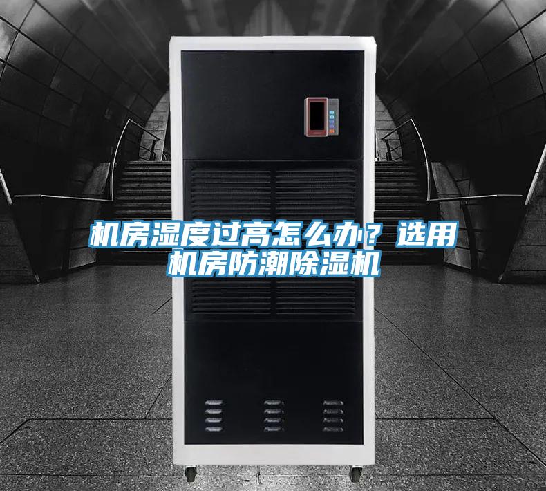 機房濕度過高怎么辦？選用機房防潮除濕機