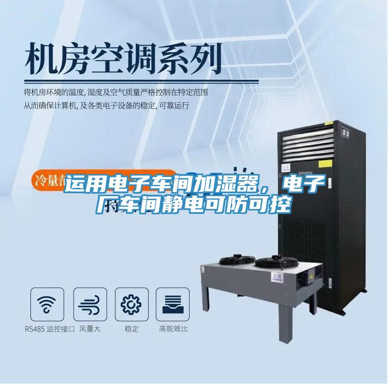 運用電子車間加濕器,電子廠車間靜電可防可控