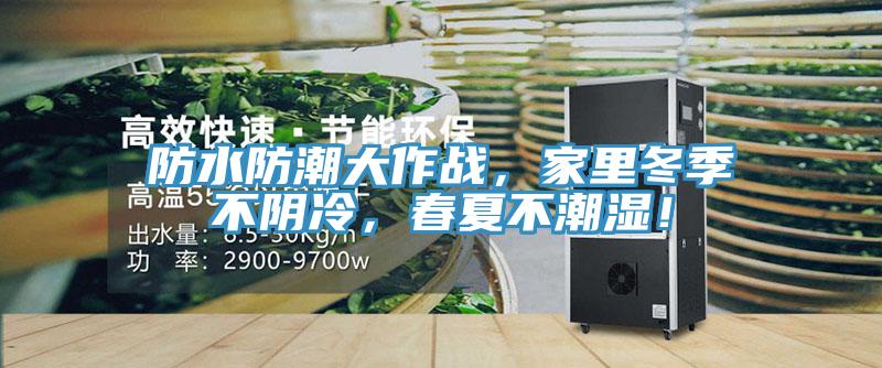 防水防潮大作戰,家里冬季不陰冷,春夏不潮濕!