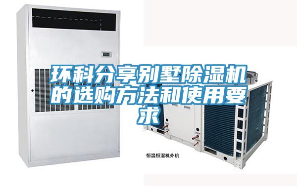 環科分享別墅除濕機的選購方法和使用要求