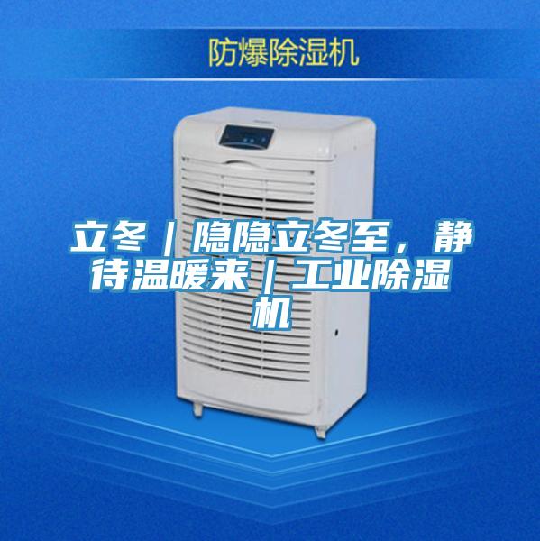 立冬｜隱隱立冬至，靜待溫暖來｜工業除濕機
