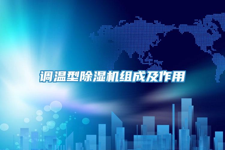 調溫型除濕機組成及作用