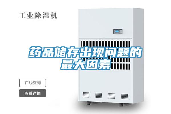 藥品儲(chǔ)存出現(xiàn)問題的最大因素