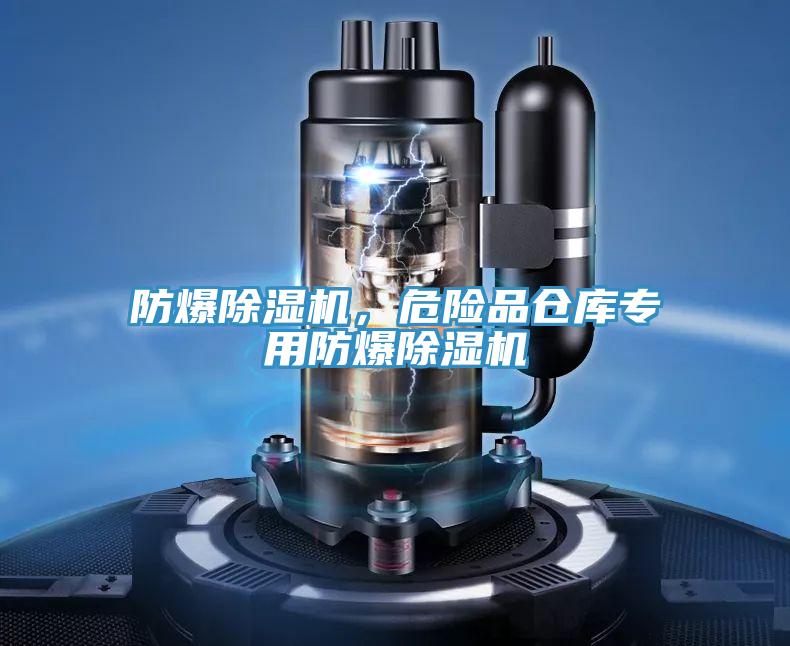 防爆除濕機，危險品倉庫專用防爆除濕機