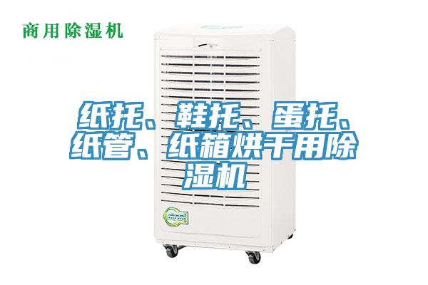 紙托、鞋托、蛋托、紙管、紙箱烘干用除濕機
