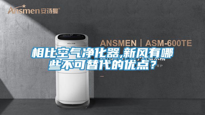 相比空氣凈化器,新風(fēng)有哪些不可替代的優(yōu)點？