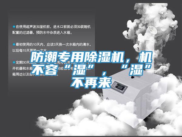 防潮專用除濕機,機不容“濕”,“濕”不再來