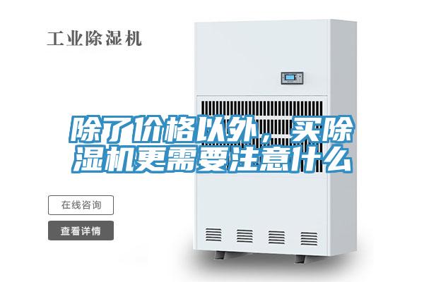 除了價格以外,買除濕機更需要注意什么