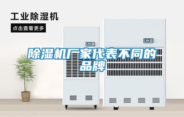 除濕機廠家代表不同的品牌