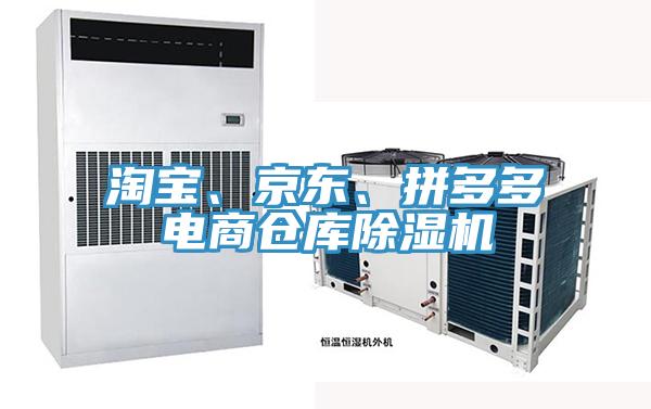 淘寶、京東、拼多多電商倉庫除濕機