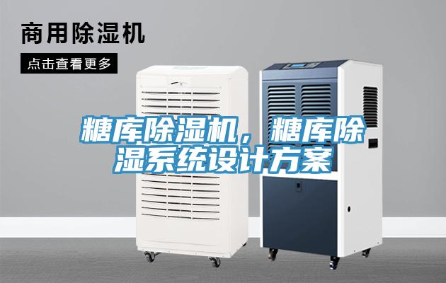 糖庫除濕機,糖庫除濕系統設計方案