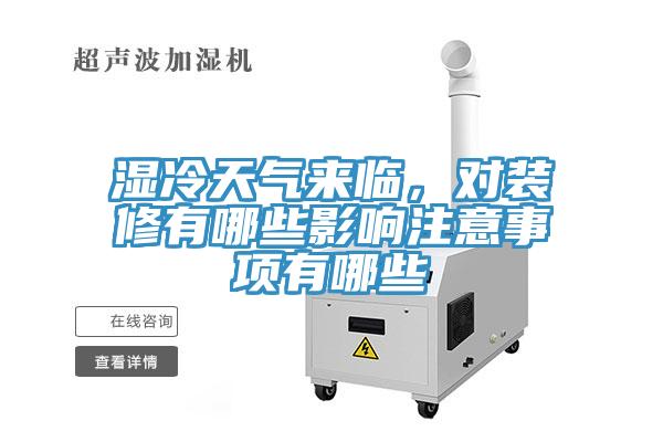 濕冷天氣來臨,對裝修有哪些影響注意事項有哪些