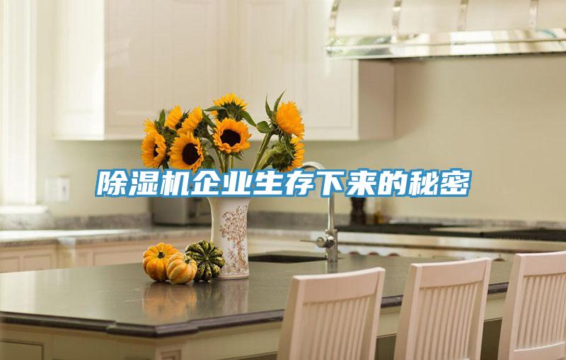 除濕機企業生存下來的秘密