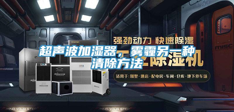 超聲波加濕器,霧霾另一種清除方法