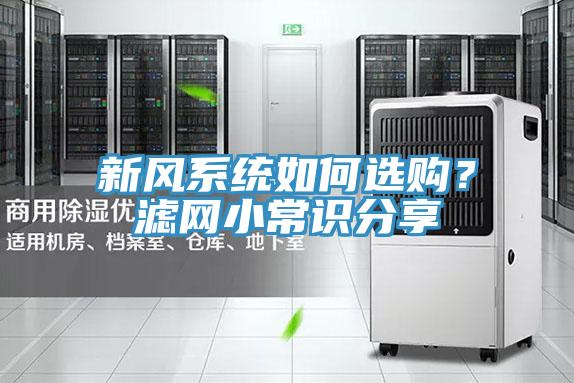 新風系統如何選購？濾網小常識分享