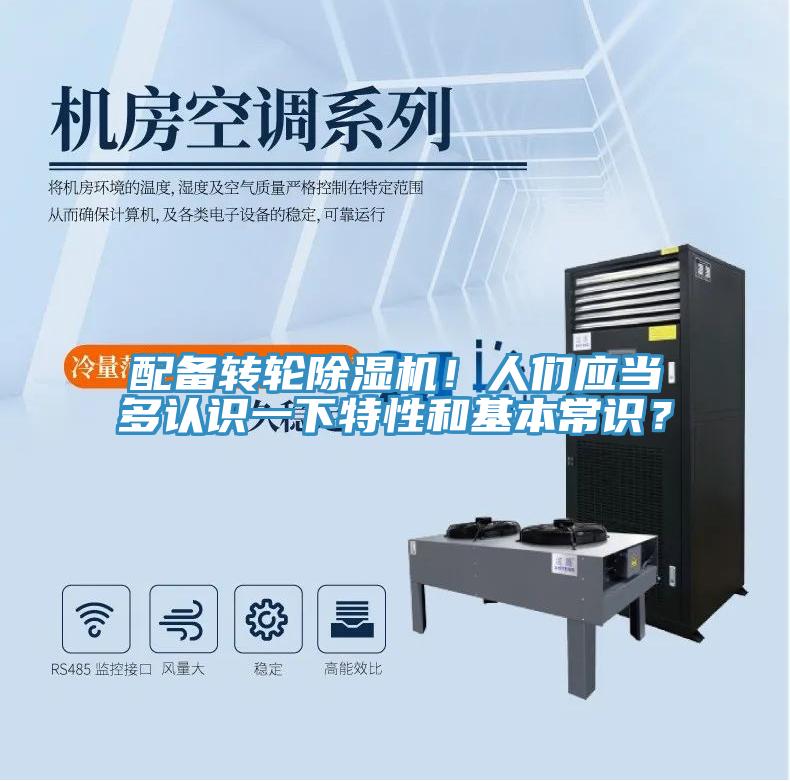 配備轉(zhuǎn)輪除濕機！人們應(yīng)當多認識一下特性和基本常識？