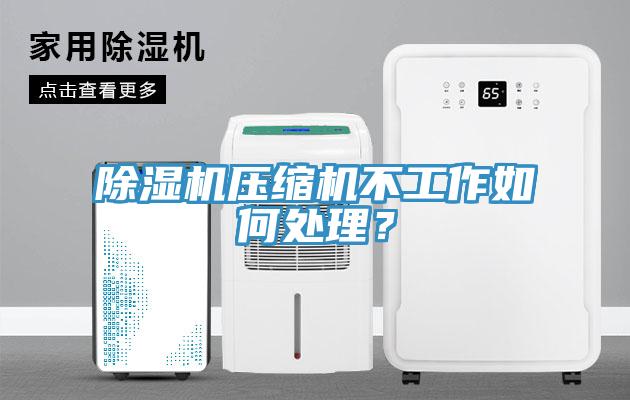除濕機壓縮機不工作如何處理?