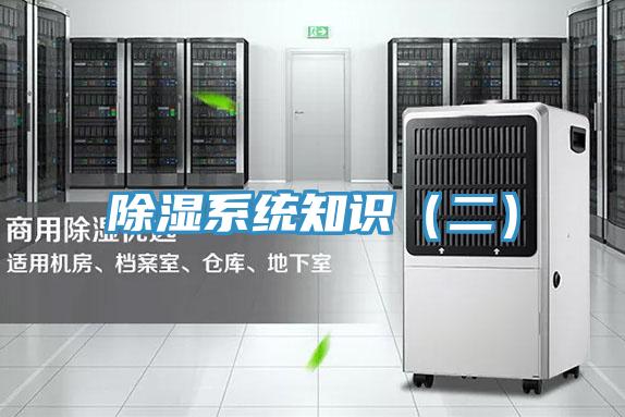 除濕系統知識(二)