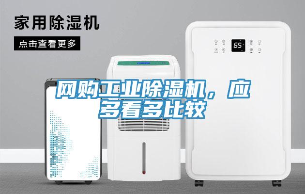 網購工業除濕機，應多看多比較
