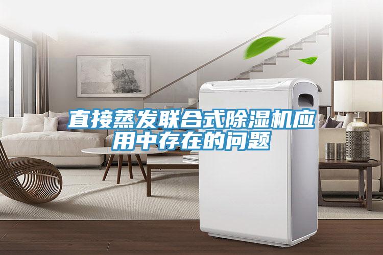 直接蒸發(fā)聯(lián)合式除濕機(jī)應(yīng)用中存在的問題