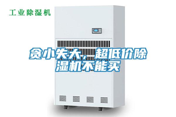 貪小失大，超低價除濕機不能買