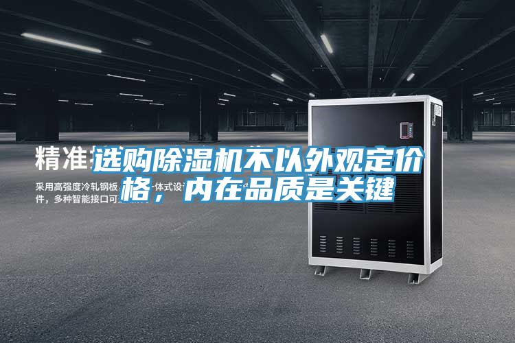 選購(gòu)除濕機(jī)不以外觀定價(jià)格,內(nèi)在品質(zhì)是關(guān)鍵